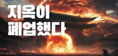 Hell's closure announcement due to the influx of sinners reaching its maximum capacity! In a bid to save the living world from evil spirits attempting to turn it into hell, Yama and the kings of hell undertake the mission of rescuing the living and rebuilding hell.