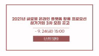 2021년 글로벌 온라인 플랫폼 활용 프로모션 참가기업 3차 모집 공고