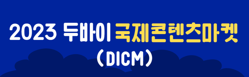 2023 두바이국제콘텐츠마켓