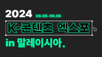 2024 K-콘텐츠 엑스포 in 말레이시아