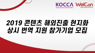 2019 콘텐츠 해외진출 현지화 상시 번역 지원 참가기업 모집