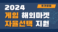 2024 게임 해외마켓 자율선택 지원 추가모집