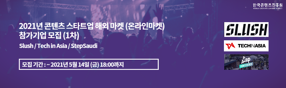 2021년 콘텐츠 스타트업 해외 마켓 (온라인마켓) 참가기업 모집 (1차)