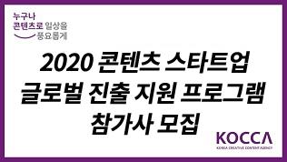 2020 콘텐츠 스타트업 글로벌 진출 지원 프로그램 참가사 모집