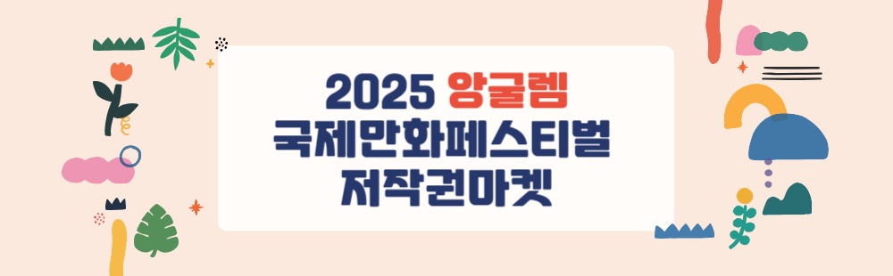 2025 앙굴렘 국제만화페스티벌 저작권마켓
