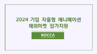 2024 기업 자율형 해외마켓 참가지원