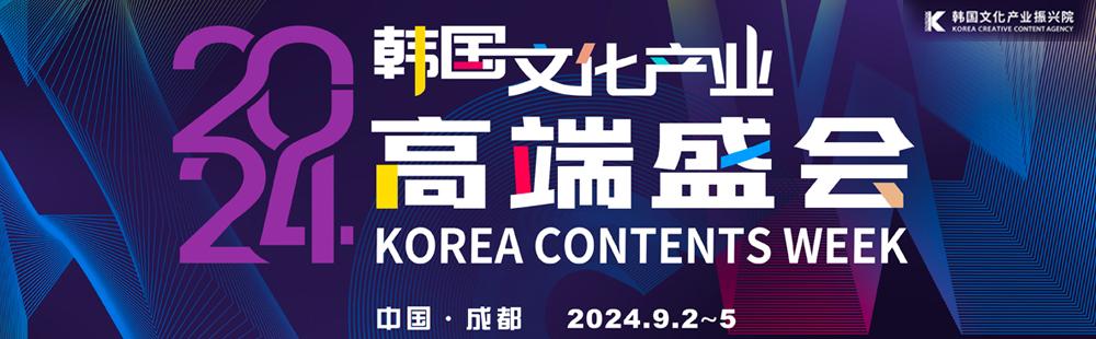 2024 KCW in Chengdu