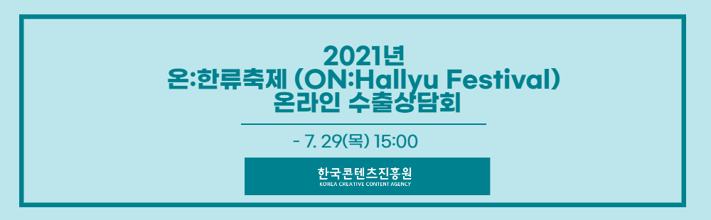 2021년 온:한류축제 온라인 수출상담회 및 중국 특화 진출 참가사 모집 공고