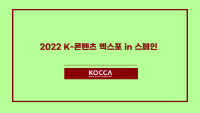 2022 K-콘텐츠 엑스포 in 스페인