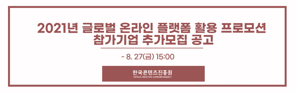 2021년 글로벌 온라인 플랫폼 활용 프로모션 참가기업 추가모집 공고