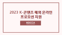 2023 K-콘텐츠 해외 온라인 프로모션 지원
