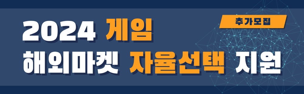 2024 게임 해외마켓 자율선택 지원 추가모집