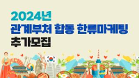 2024년 관계부처 합동 한류마케팅