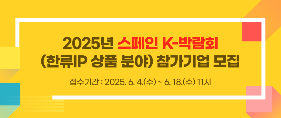 2025년 스페인 K-박람회(한류IP 상품 분야) 참가기업 모집 / 접수기간:2025. 6. 4.(수) ~ 2025. 6. 18.(수) 11:00
