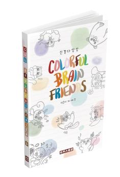 Colorful Brain Friends:Neurodiversity Book Cover