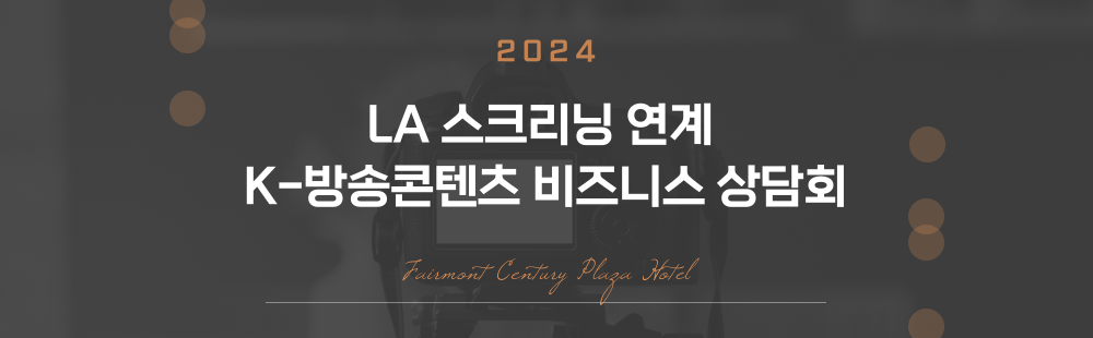 2024 LA 스크리닝 연계 K-방송콘텐츠 비즈니스 상담회