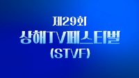 제29회 상해TV페스티벌(STVF)