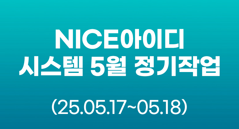 NICE아이디 시스템 5월 정기작업(25.05.17~05.18)