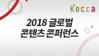 2018 글로벌 콘텐츠 콘퍼런스