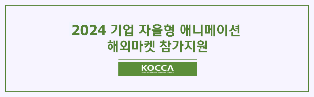 2024 기업 자율형 해외마켓 참가지원