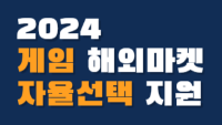 2024 게임 해외마켓 자율선택 지원
