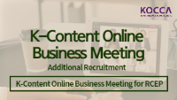 K-Content Online Business Meeting (Additional Recruitment)