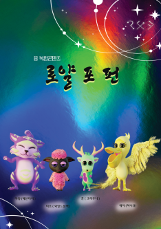 'Royals Four Fun' is a fusion character brand consisting of four mysterious animals.