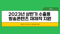 2023년 상반기 수출용 방송콘텐츠 재제작 지원