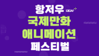 항저우 국제만화애니메이션 페스티벌(CICAF)