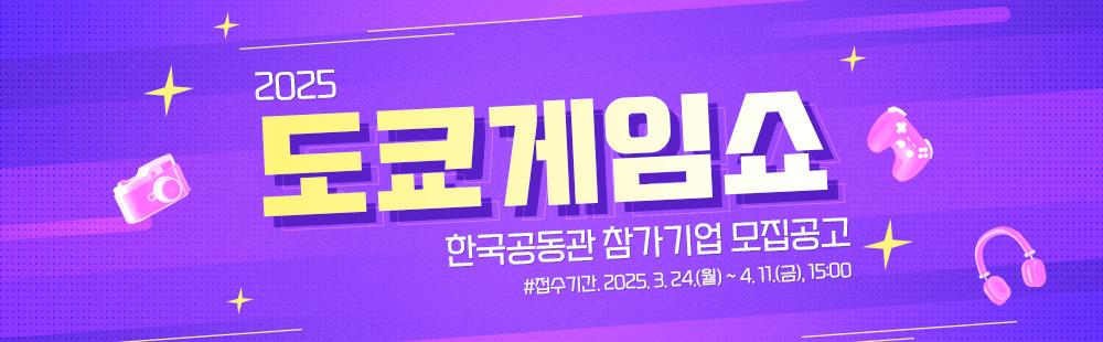 도쿄게임쇼 2025