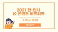 2021 한-인니 K-콘텐츠 비즈위크