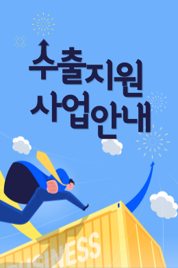 수출지원사업안내
