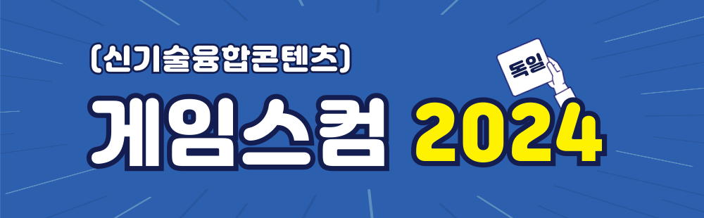 (신기술융합콘텐츠) 게임스컴 2024