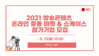 2021 방송콘텐츠 온라인 중동 마켓 & 쇼케이스