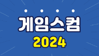게임스컴 2024