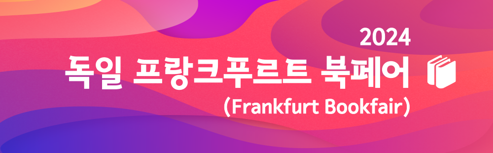 2024 독일 프랑크푸르트 북페어