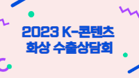 2023 K-콘텐츠 화상 수출상담회