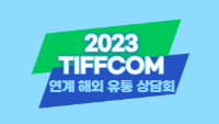 2023 TIFFCOM 연계 해외 유통 상담회
