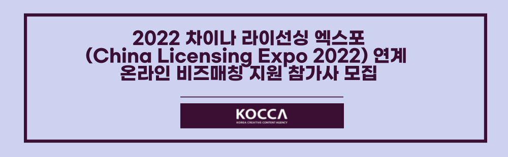 2022 차이나 라이선싱 엑스포
