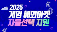 2025 게임 해외마켓 자율선택 지원