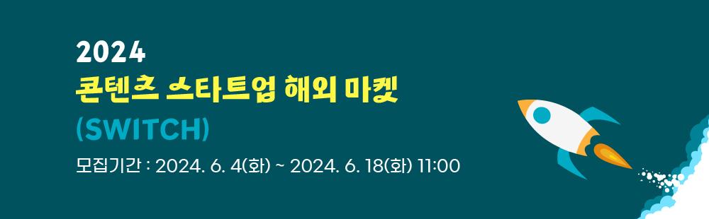 2024 콘텐츠 스타트업 해외 마켓(SWITCH)