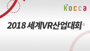 2018 세계VR산업대회