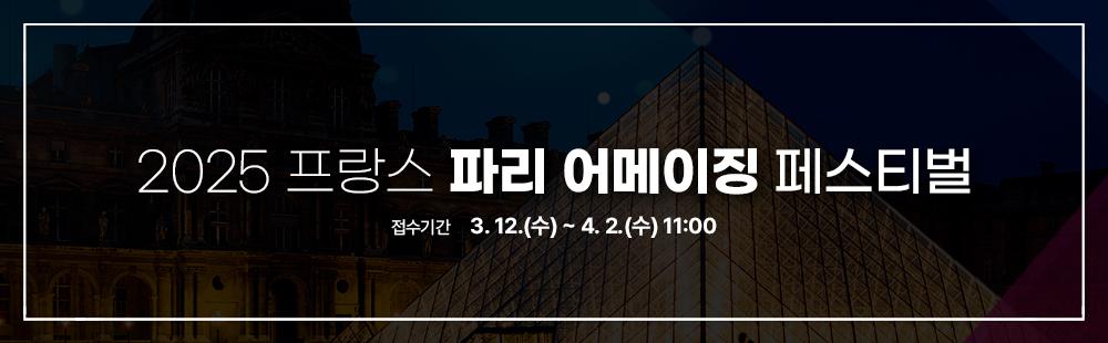 2025 프랑스 파리 어메이징 페스티벌