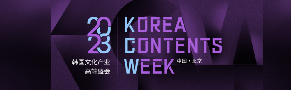 2023KCW in Beijing