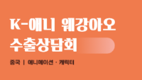 K-애니 웨강아오 수출상담회