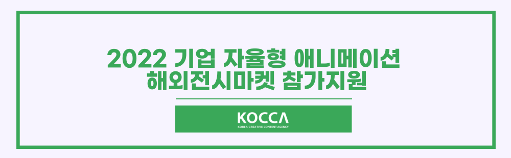 2022 기업 자율형 애니메이션 해외전시마켓 참가지원
