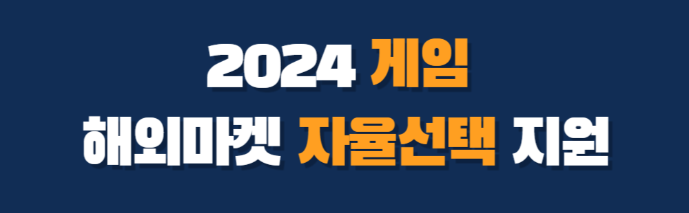 2024 게임 해외마켓 자율선택 지원