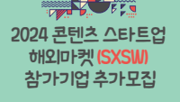 2024 콘텐츠 스타트업 해외마켓(SXSW) 참가기업 추가모집