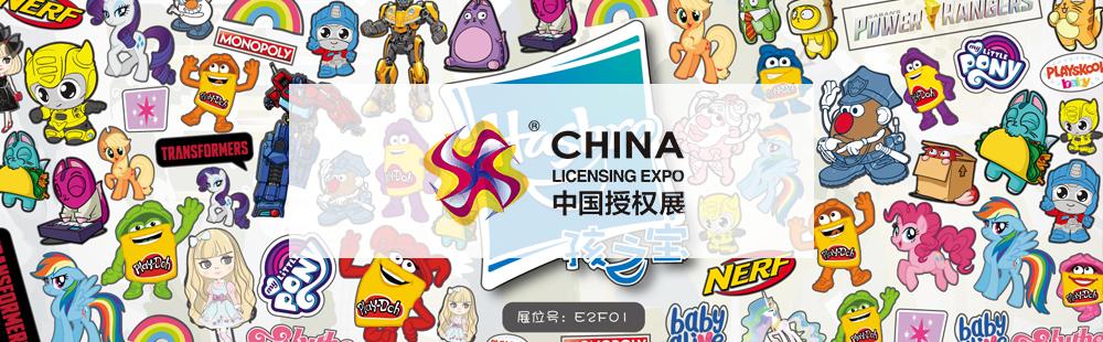 China Licensing Expo 2019