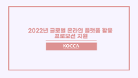 2022년 글로벌 온라인 플랫폼 활용 프로모션 지원